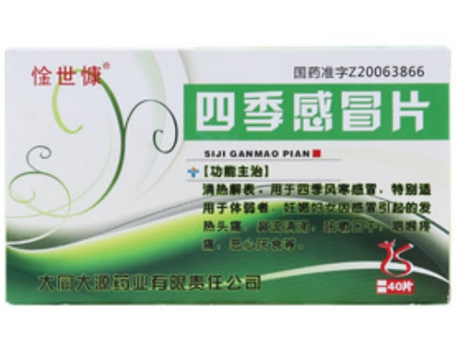惍世慷四季感冒片招商代理 40粒