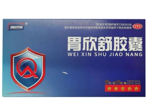胃欣舒胶囊
