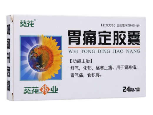 葵花胃痛定胶囊招商代理 24粒