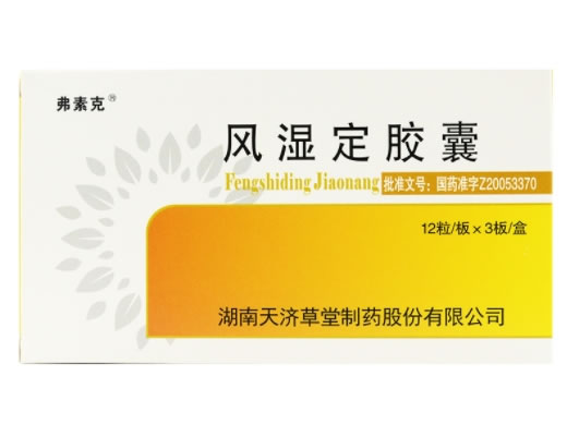 风湿定胶囊