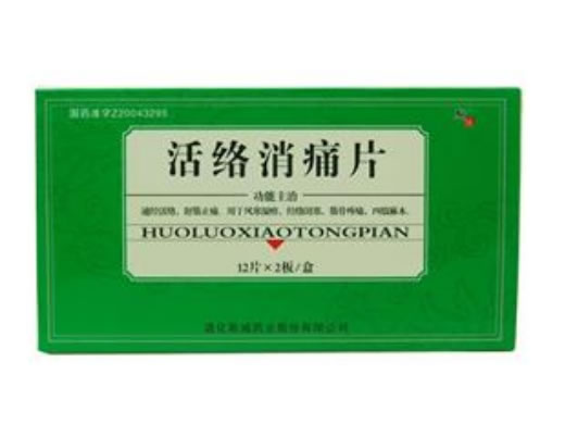 活络消痛片招商代理 24片 斯威药业