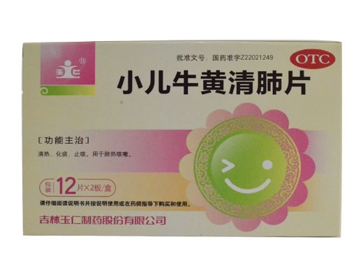 玉仁小儿牛黄清肺片招商代理 玉仁