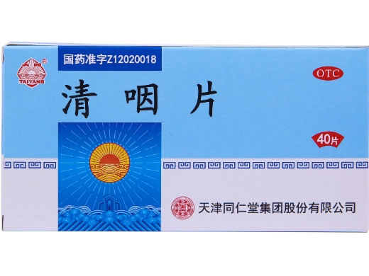 太阳清咽片招商代理 40片 天津同仁堂