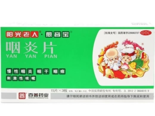阳光老人/愈音宝咽炎片招商代理 45片