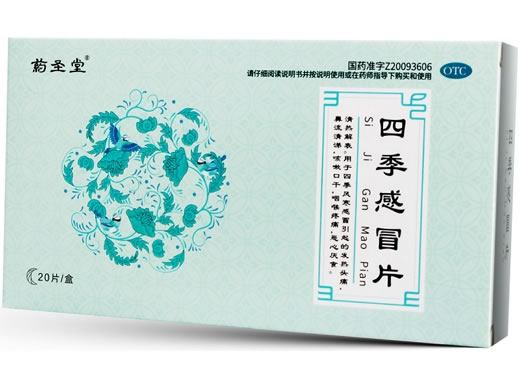 药圣堂四季感冒片招商代理 20片