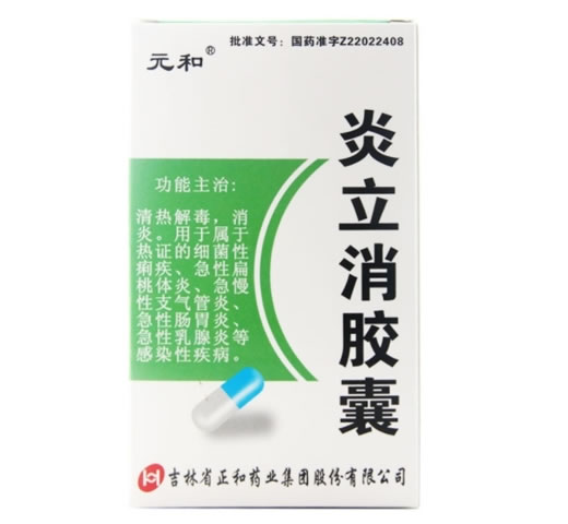 元和炎立消胶囊招商代理 元和