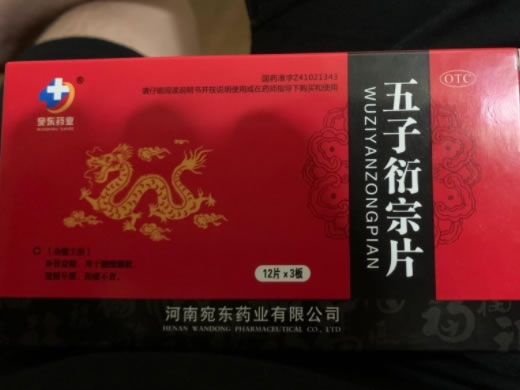 宛东药业五子衍宗片招商代理 36片