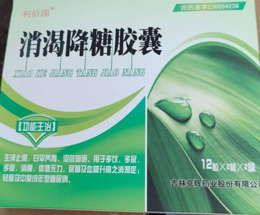 利伯源消渴降糖胶囊招商代理 24粒*2小盒