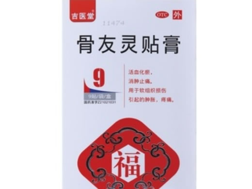 吉医堂骨友灵贴膏招商代理 9片