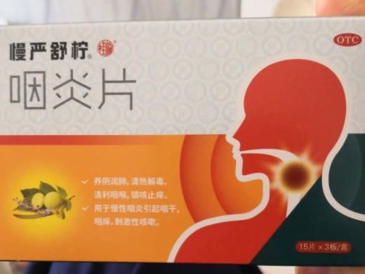咽炎片