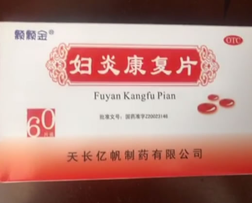 妇炎康复片招商代理 60片