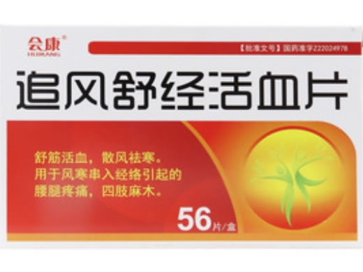 会康追风舒经活血片招商代理 56片