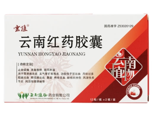 雲植云南红药胶囊招商代理 