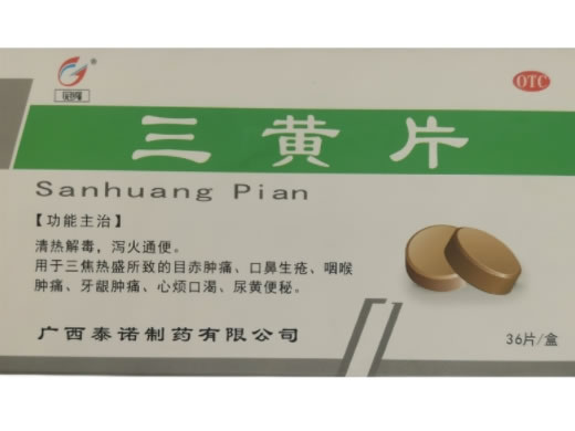 冠峰三黄片招商代理 36片 薄膜衣