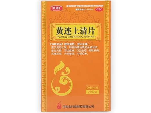 鸿昱金鸿堂黄连上清片招商代理 48片 鸿昱金鸿堂