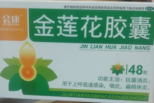 会康金莲花胶囊招商代理 48粒