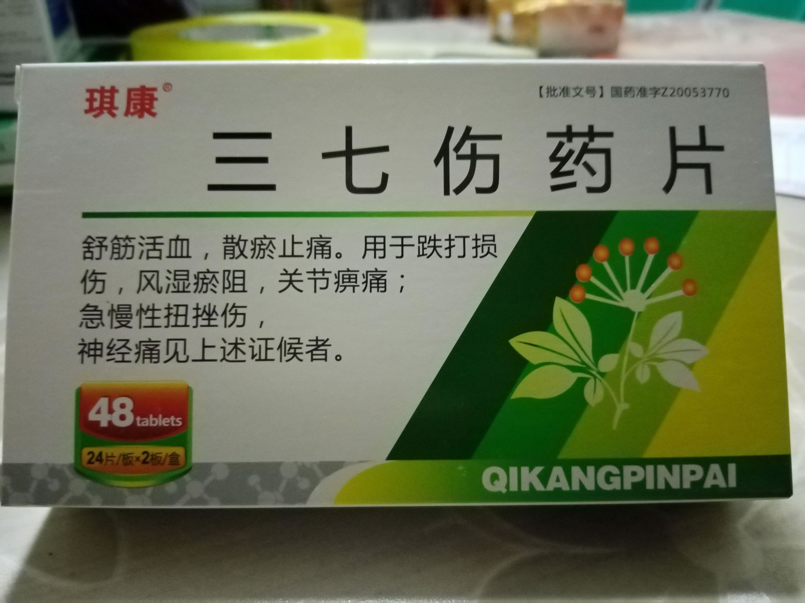 琪康三七伤药片招商代理 48片