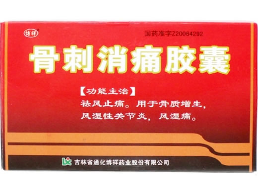 博祥骨刺消痛胶囊招商代理 24粒