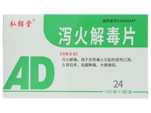泻火解毒片