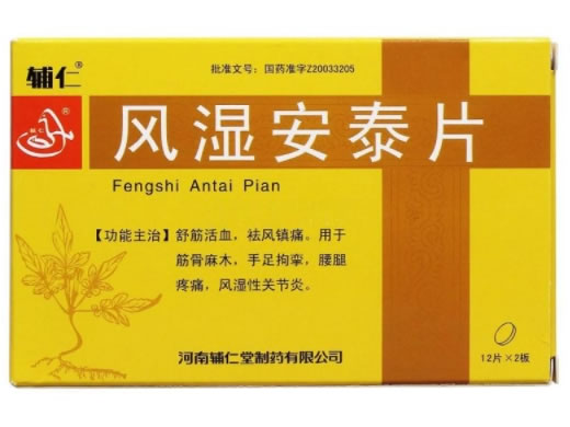 辅仁风湿安泰片招商代理 24片