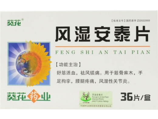 葵花风湿安泰片招商代理 36片