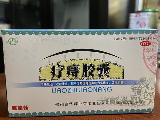 富华疗痔胶囊招商代理 24粒