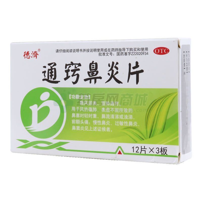 通窍鼻炎片招商代理 24片 华侨药业