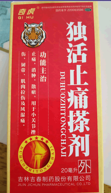 吉春黄金独活止痛搽剂招商代理 20ml 吉春制药