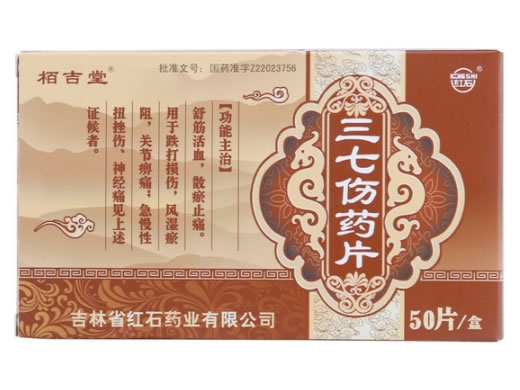 栢吉堂/红石三七伤药片招商代理 50片