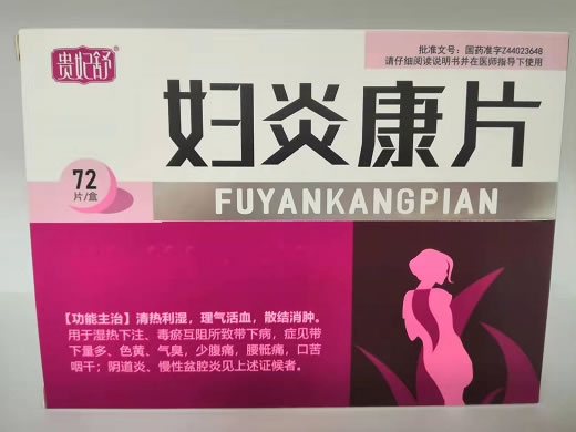 贵妃舒妇炎康片招商代理 0.25g*72片