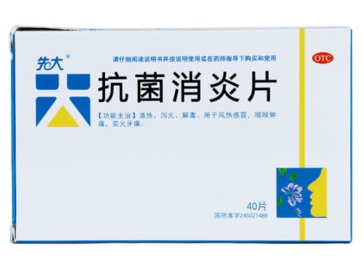 先大抗菌消炎片招商代理 40片