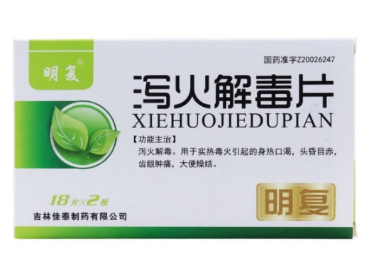 明复泻火解毒片招商代理 18片*2板