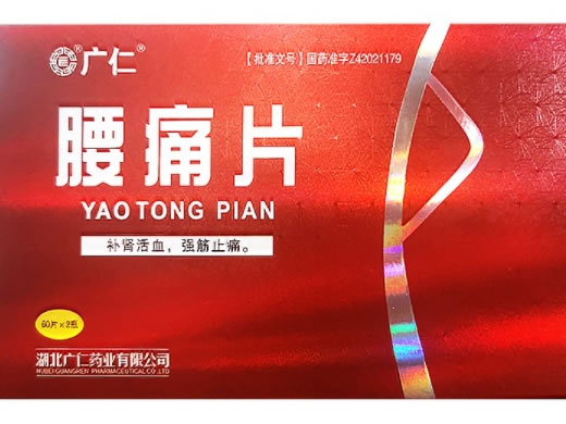 广仁腰痛片招商代理 2瓶