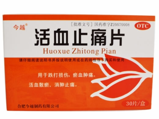 今越活血止痛片招商代理 30片