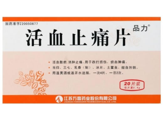 品力活血止痛片招商代理 20片