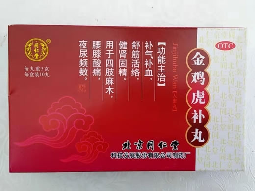 同仁堂金鸡虎补丸招商代理 10丸