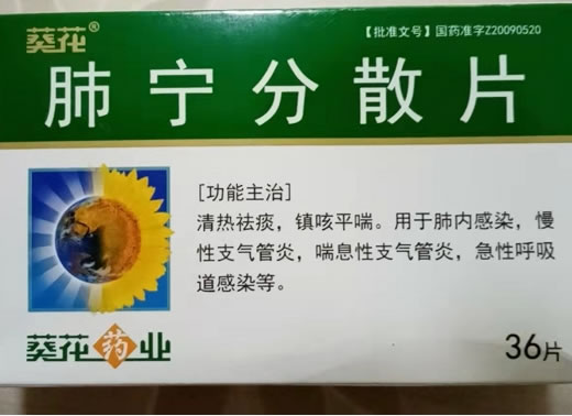 葵花肺宁分散片招商代理 36片