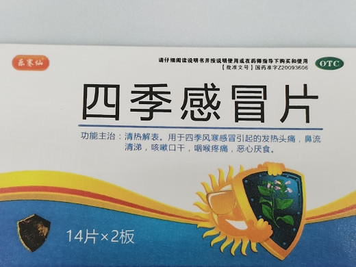 乐赛仙四季感冒片招商代理 28片