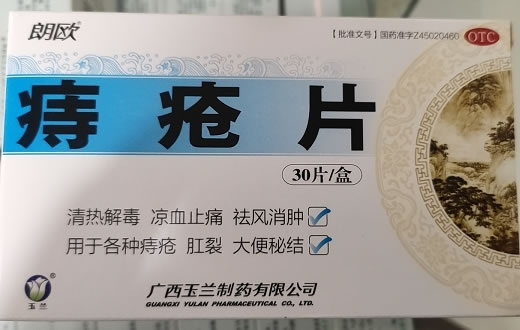 朗欧痔疮片招商代理 30片