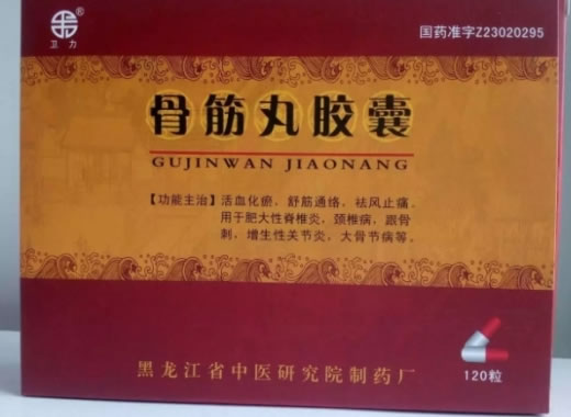 骨筋丸胶囊招商代理 120粒 中医研究院制药厂