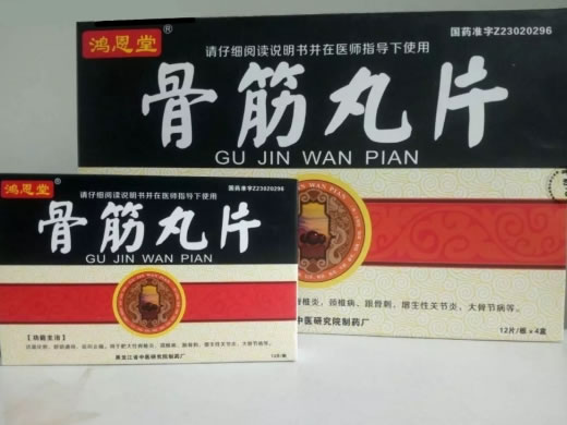 鸿恩堂骨筋丸片招商代理 4盒 鸿恩堂