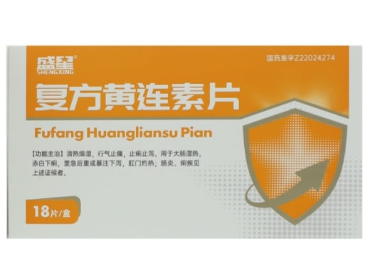 盛星复方黄连素片招商代理 18片