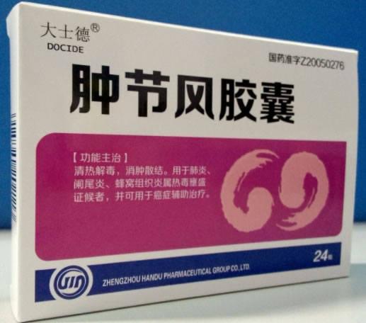 大士德肿节风胶囊招商代理 24粒