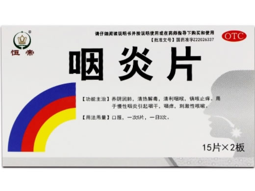 恒帝咽炎片招商代理 30片