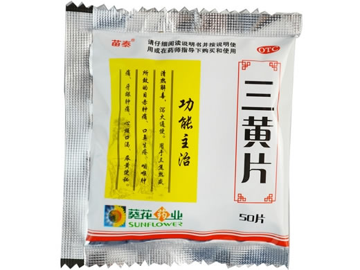苗泰三黄片招商代理 50片 葵花药业
