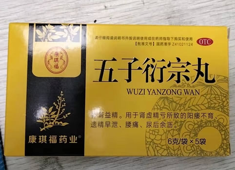 康琪福五子衍宗丸招商代理 5袋