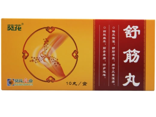 葵花舒筋丸招商代理 10丸