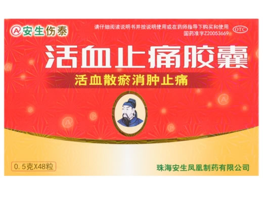安生伤泰活血止痛胶囊招商代理 48粒