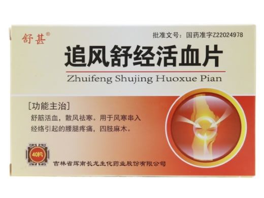 追风舒经活血片