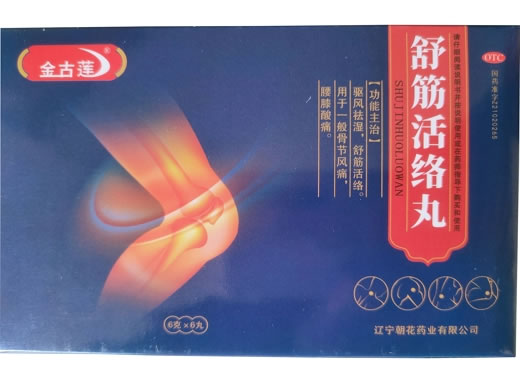 金古莲舒筋活络丸招商代理 